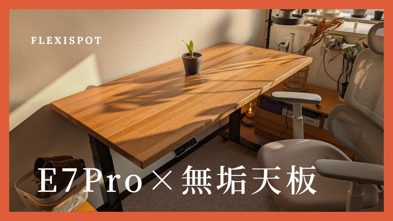 FlexiSpotの電動昇降デスク『E7Pro』レビュー。空間広々コの字型