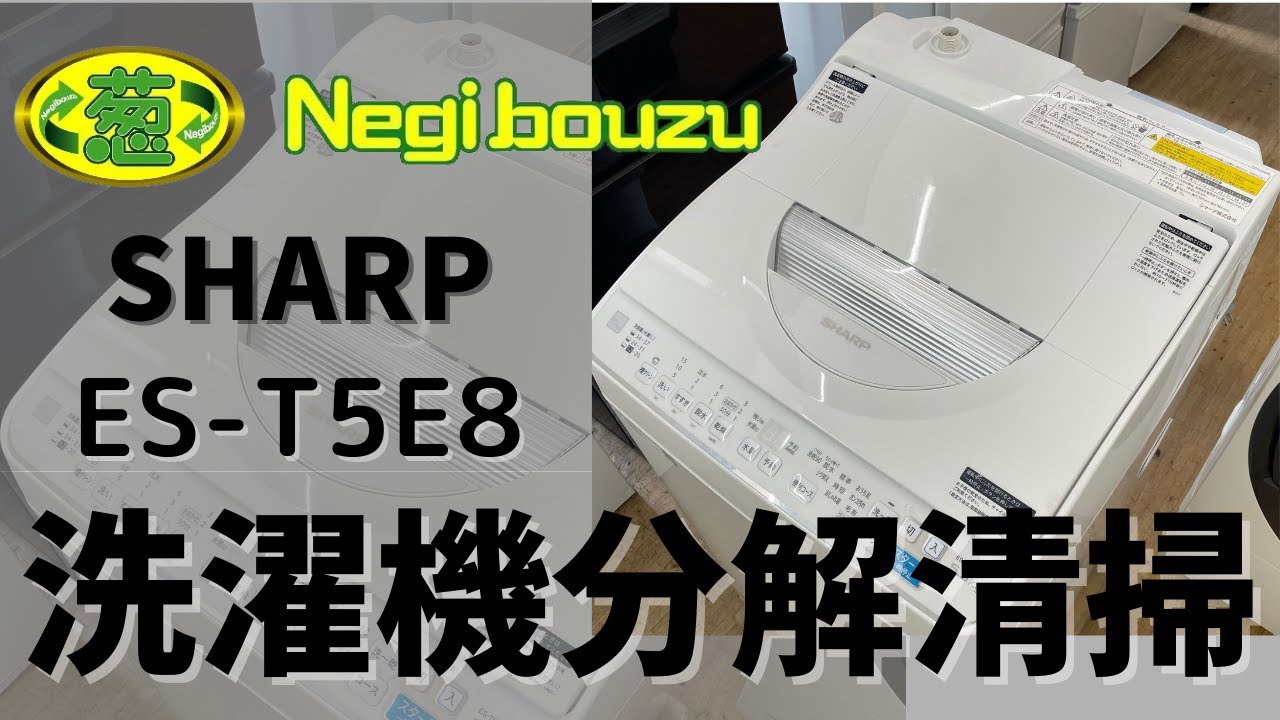 分解清掃【 SHARP 】シャープ 洗濯5.5㎏/乾燥3.5㎏ 洗濯乾燥機 抗菌穴