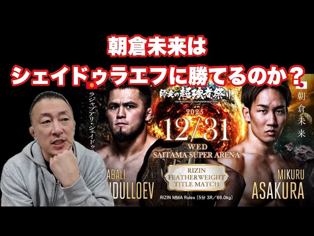 朝倉未来vs ラジャブアリ・シェイドゥラエフ！！！【12/31(水)RIZIN