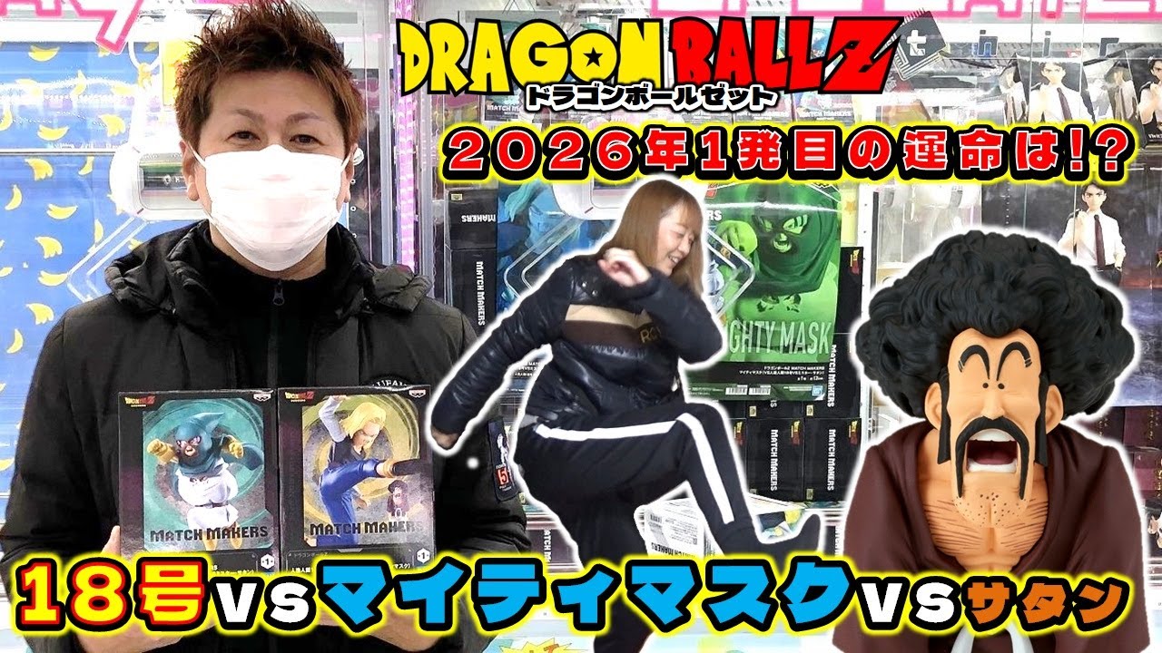 ドラゴンボールZ MATCH MAKERS 人造人間18号 VS ミスター・サタン VS