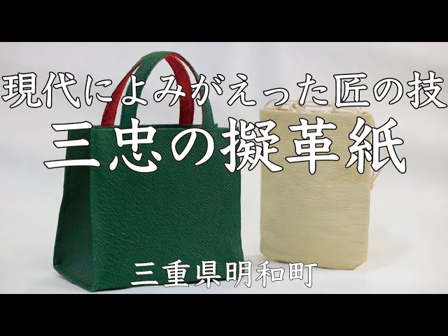 現代によみがえった匠の技 三忠の擬革紙 普及編 - YouTube
