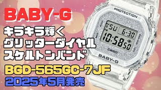 CASIO BABY-G BGD-565GC-7JF キラキラ輝くグリッターダイアル