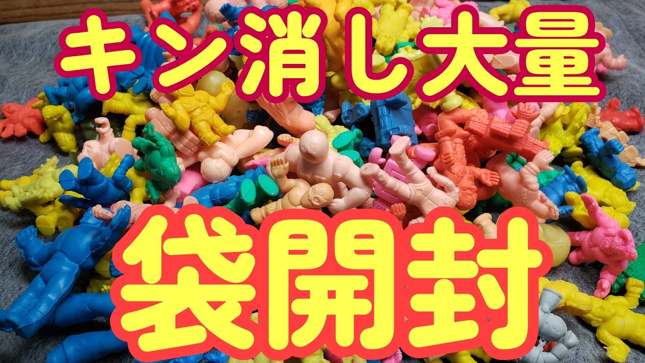昭和レトロガチャ消し【キン消し】大量袋開封 - YouTube