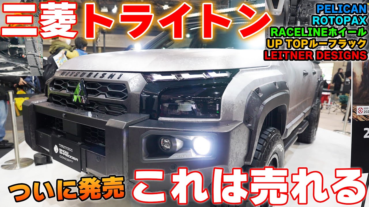 ついに発売】新型三菱トライトンがカッコいい！足回りまで見てきました