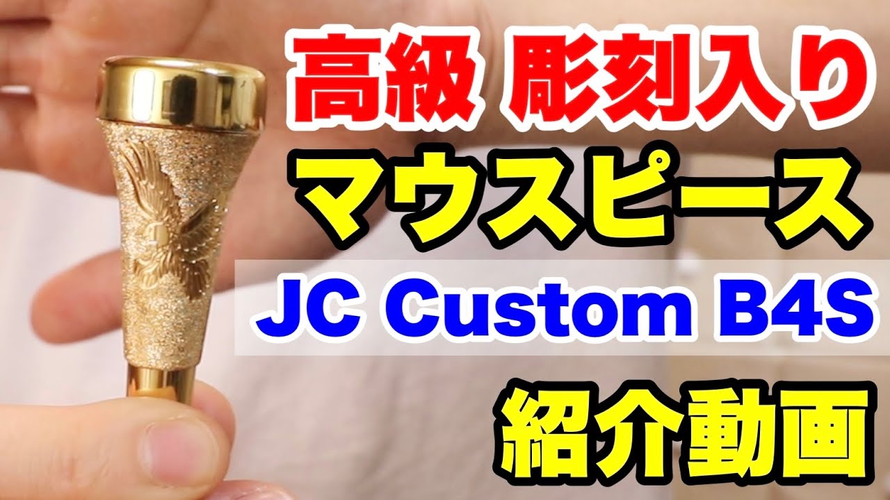 トランペットマウスピース】JC Custom B4S (CRAFTMANシリーズ)の紹介