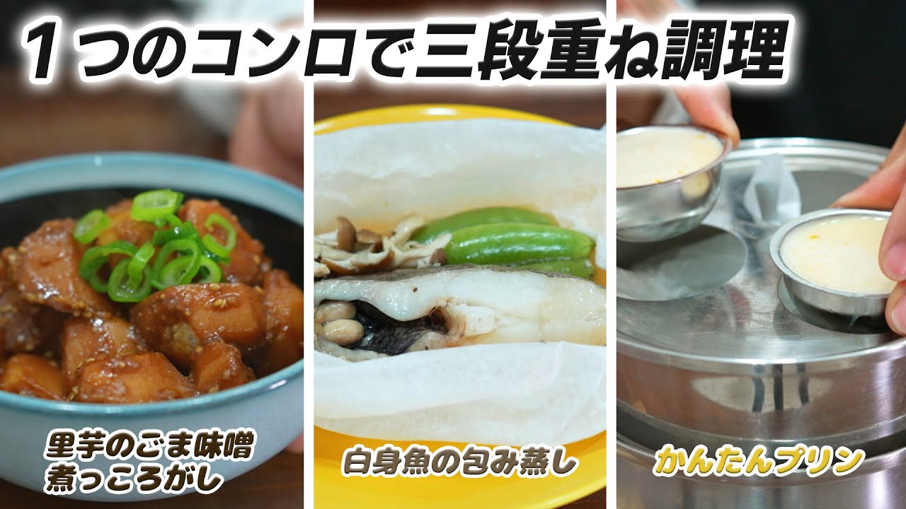 画期的！1つのコンロで三段重ねのらくらく料理法 - YouTube