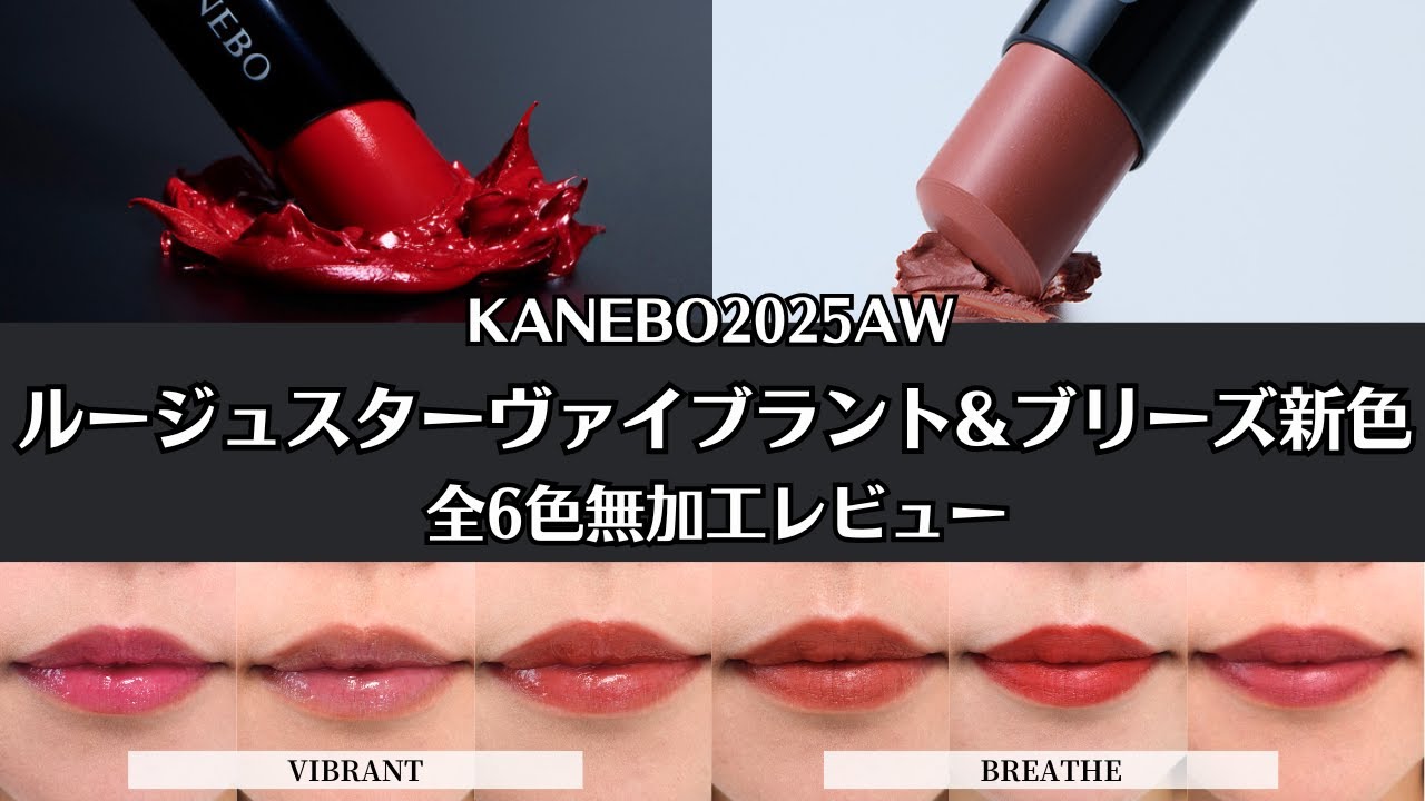 KANEBO] The long-awaited new color from Buzz Lip is released on