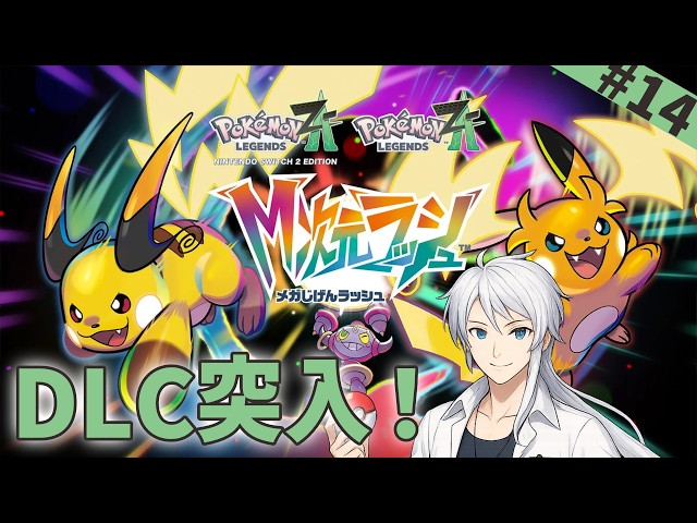 14【 ポケモンZA 】新作おめでとう！【M次元ラッシュ】 - YouTube