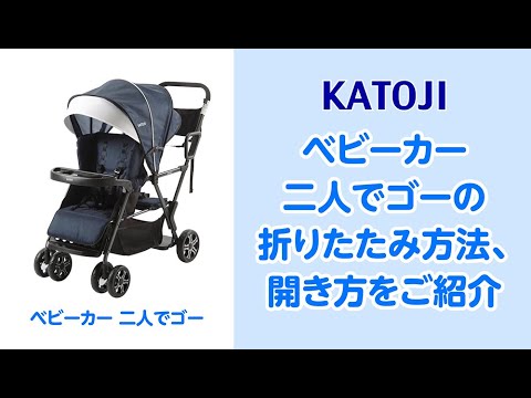 katoji_ベビーカー 二人でゴーの折りたたみ方法と開き方をご紹介 - YouTube