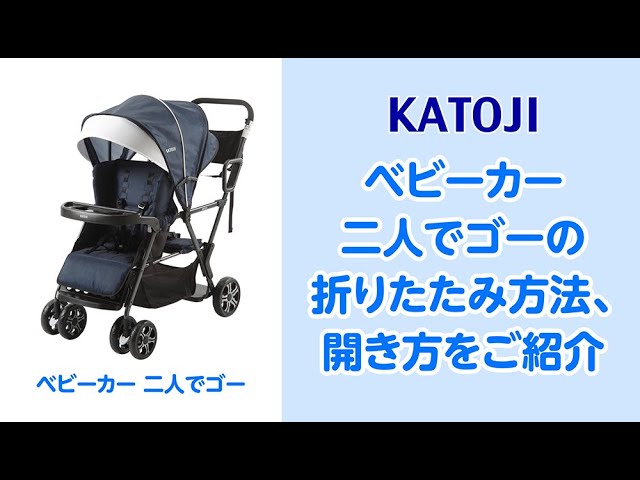 katoji_ベビーカー 二人でゴーの折りたたみ方法と開き方をご紹介 - YouTube