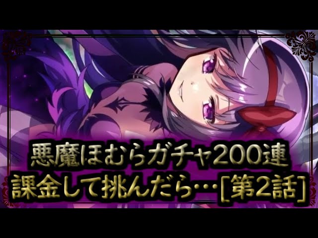 Madoka] 200 Devil Homura Gacha spins!! The results of paying for