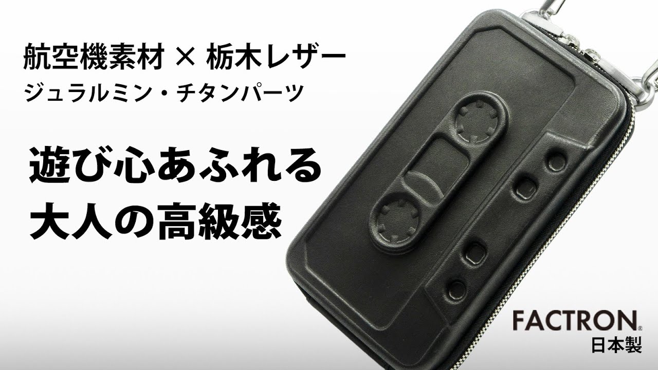 FACTRONデザインでゆとりとときめきを！ ジュラルミン・チタン削り出し