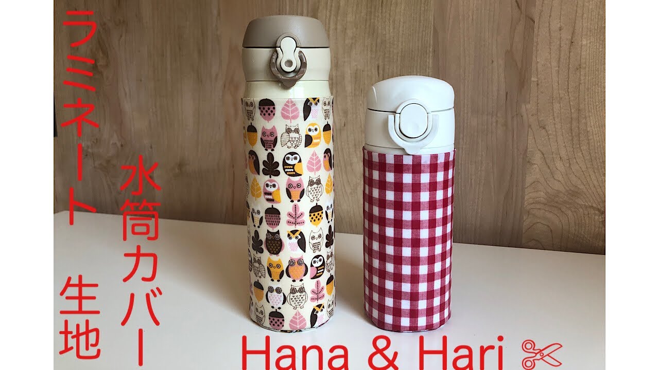 ラミネート 生地 水筒カバーDIY Hana & Hari - YouTube