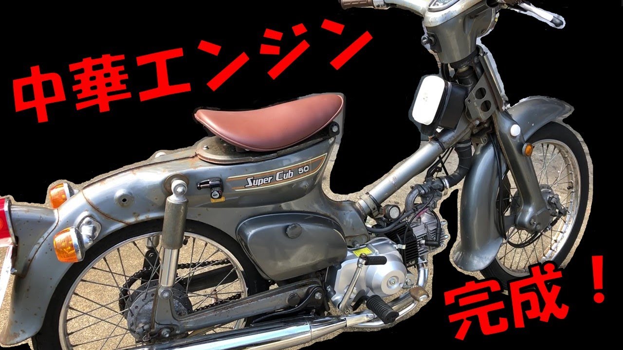 セッティング完了！ かもめカブに中華エンジン載せてみた Part3 - YouTube