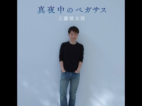 工藤慎太郎 SHINTARO KUDO - YouTube