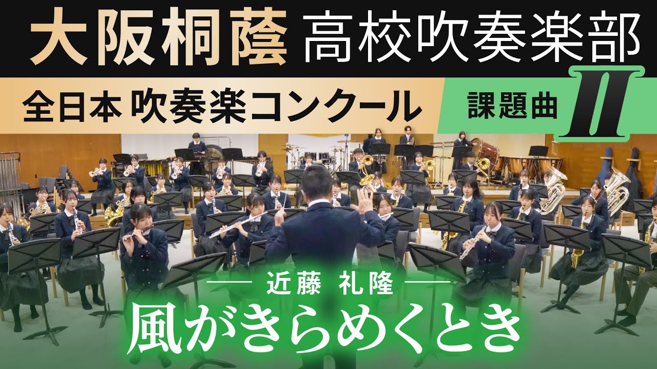 2024年度 全日本吹奏楽コンクール課題曲Ⅱ 風がきらめくとき/近藤礼隆