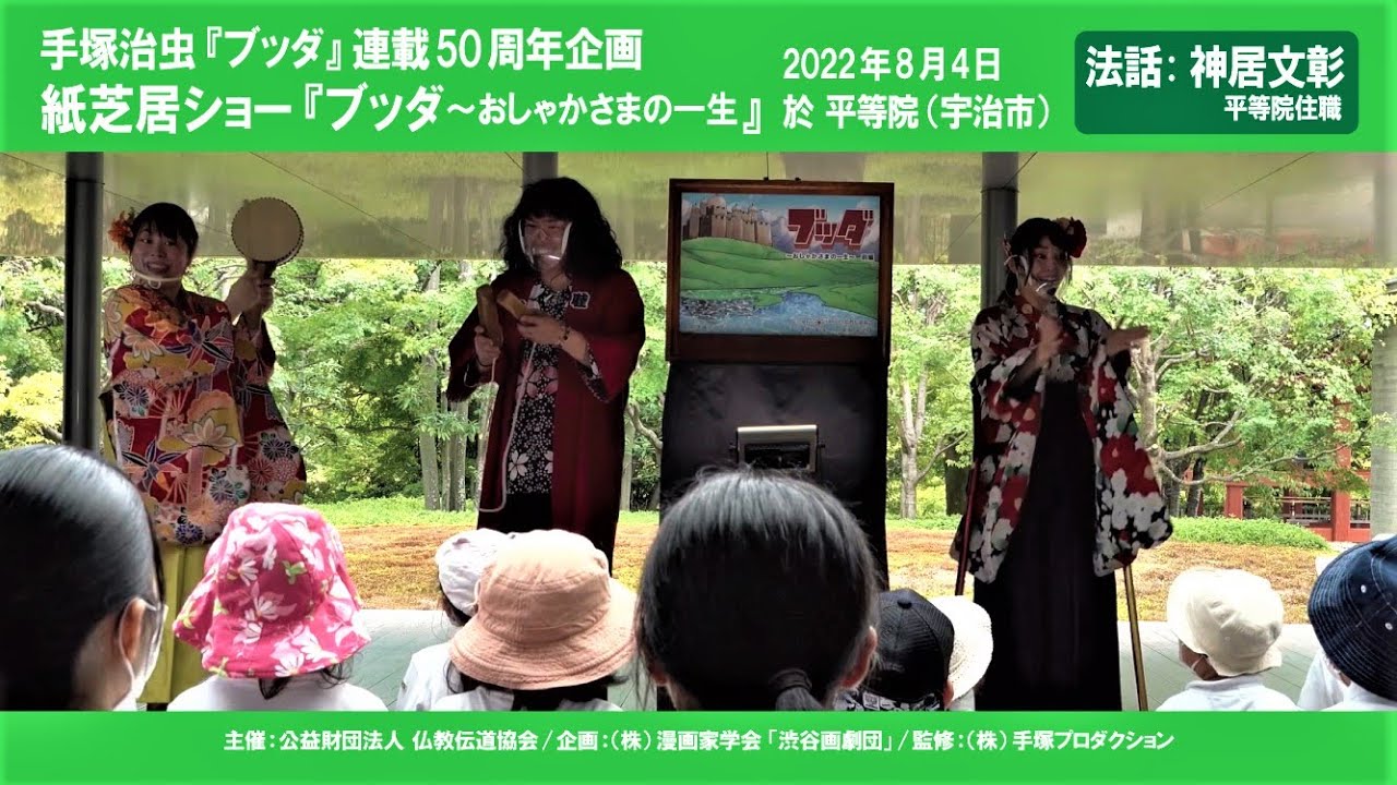 ブッダ～おしゃかさまの一生』紙芝居ショー平等院法話 - YouTube