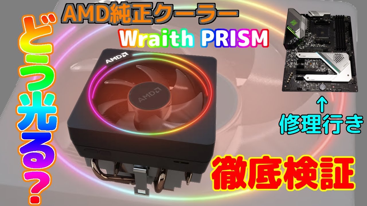 Ryzen】AMD純正クーラー「Wraith PRISM」はどんな光り方をするのか
