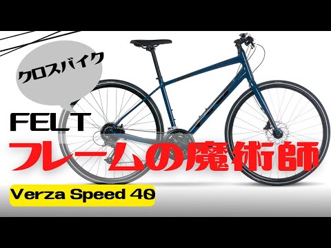 Recommended] A cross bike created by the frame magician FELT