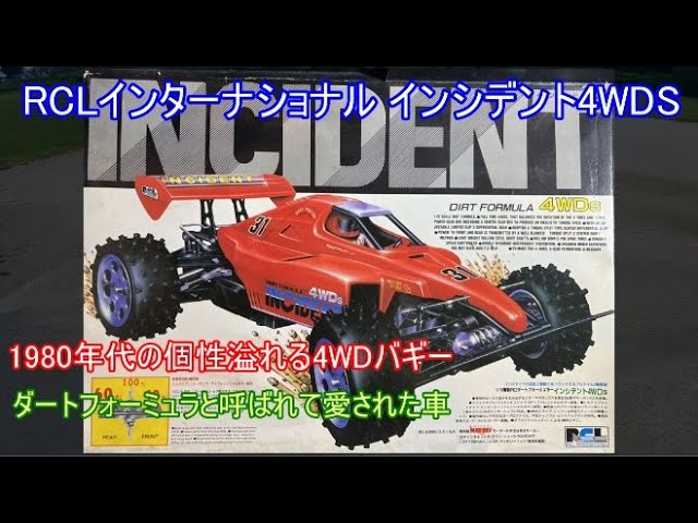 RCLインターナショナルインシデント4WDS！1980年代後半に発売された