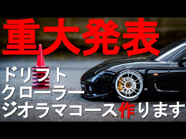 ラジコン】ドリフト、クローラーコースを作ります！ - YouTube