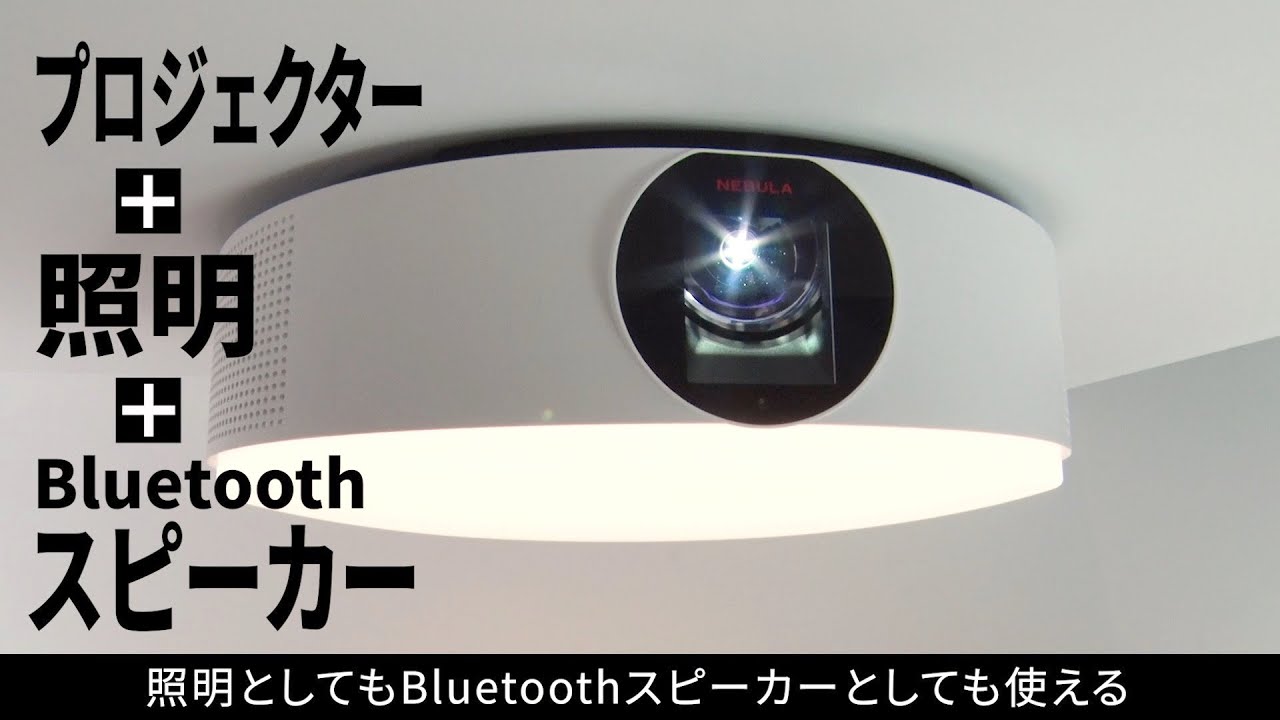 Nebula Nova | Ankerから世界初 Android TV搭載シーリング