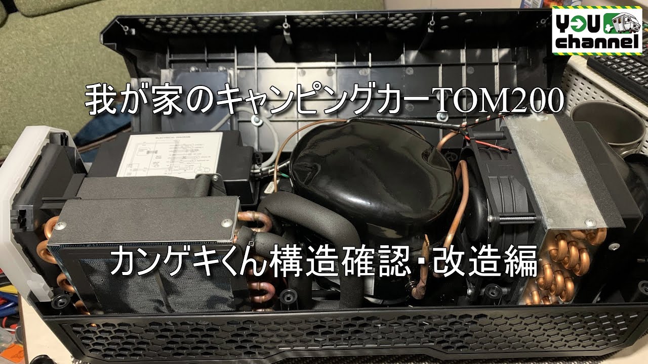 我が家のキャンピングカーTOM200(カンゲキくん構造確認・改造編) - YouTube
