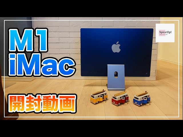 M1 iMac】Appleの新作！24インチiMacブルーを開封します！ - YouTube