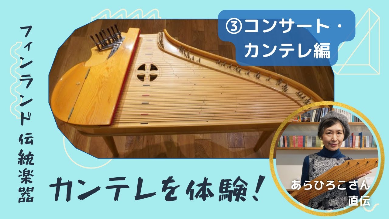 カンテレ③ コンサート・カンテレ編 楽器探索シリーズ#4 フィンランド