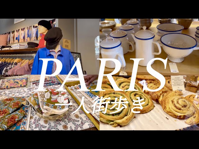 パリっ子が愛するエリア🇫🇷一人街歩き】雑貨・ヴィンテージ