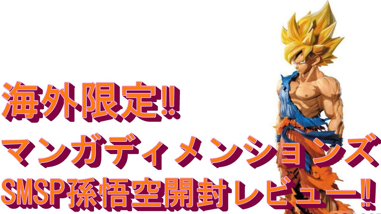 クリリンの事かぁぁっ！！】海外限定マンガディメンションズSMSP孫悟空