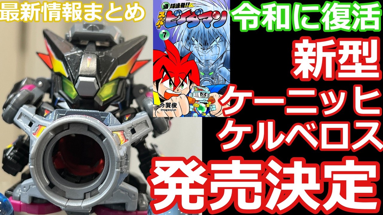 Latest Information Summary] The most evil is back! New König