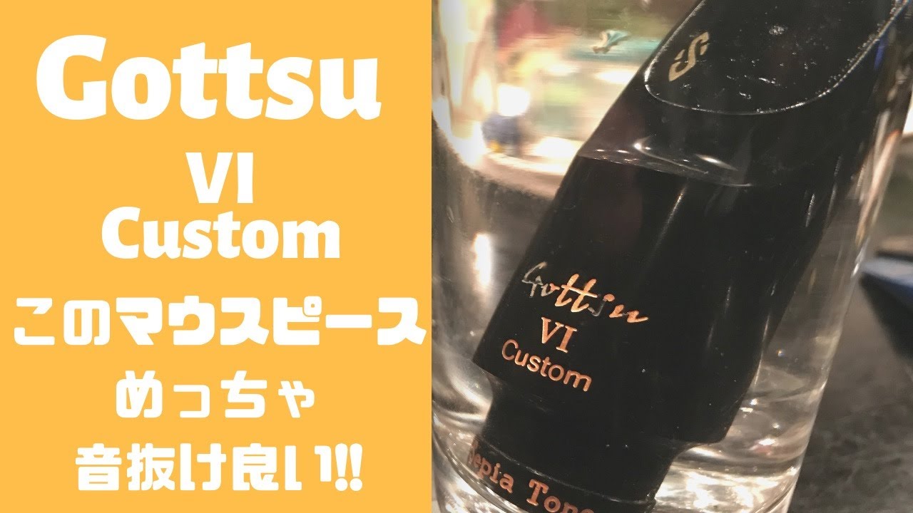 Gottsu Ⅵ Custom Sepia Tone】まさ超オススメのハイバッフルマウス