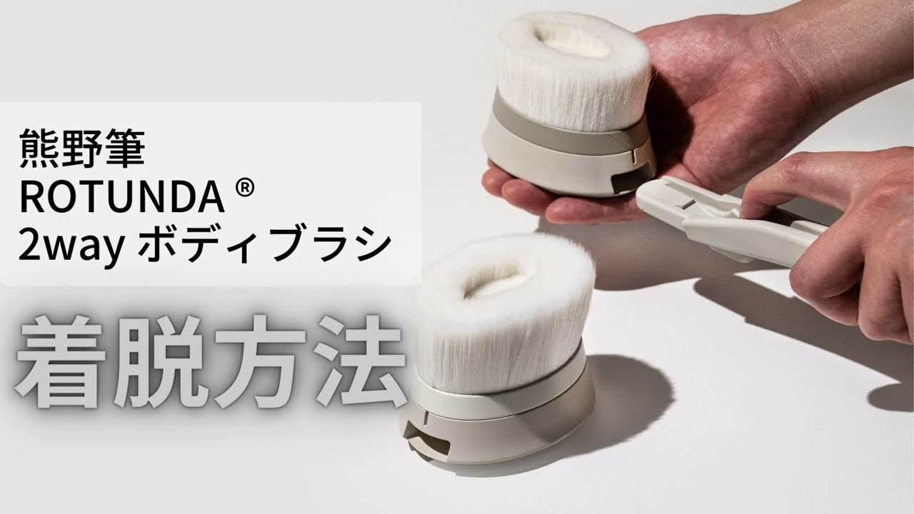 熊野筆ROTUNDA 2Way ボディブラシ ハンドル単品 村岸産業 ロタンダ