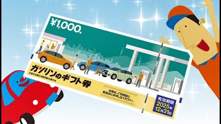 組合員の皆様へ】全石連「ガソリンのギフト券」実証事業を実施中です