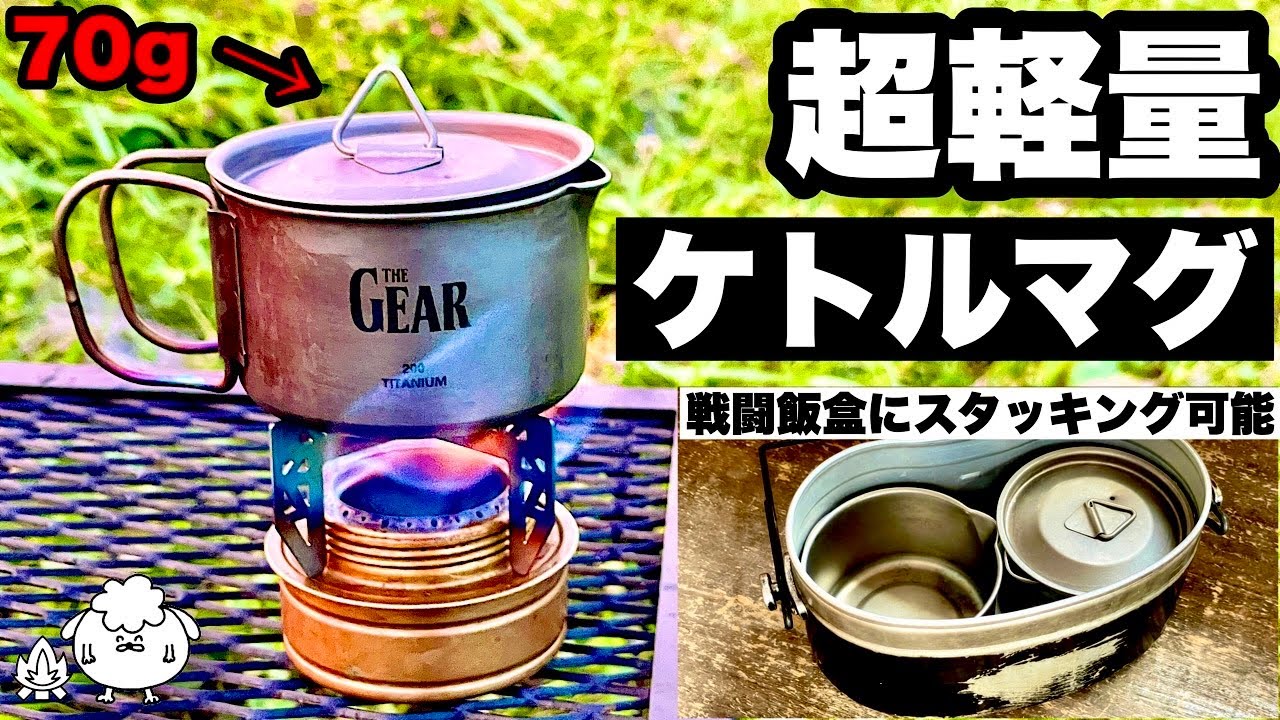 Titanium mug that transforms into a kettle. Stackable with the