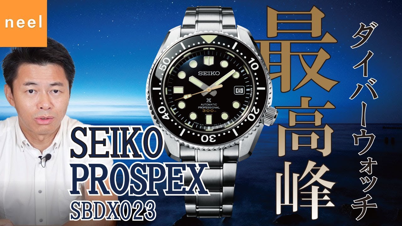 SEIKO PROSPEX】プロスペックスのダイバーウォッチ最上位機種SBDX023を