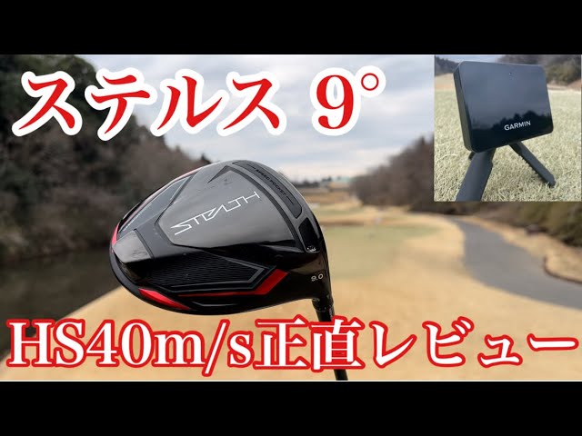 テーラーメイド ステルスドライバー 9°】正直レビュー…飛距離はランで