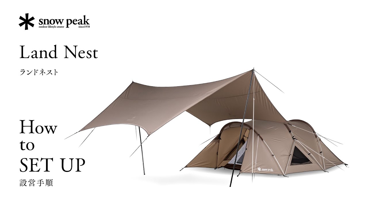 ランドネスト S テントタープセット| スノーピーク(Snow Peak)