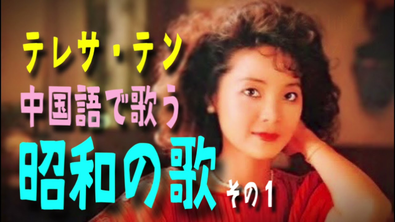 テレサ・テン（鄧麗君）「中国語で歌う昭和の歌」その1 - YouTube