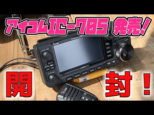 ICOM IC-705 開封！ アイコムの最新アマチュア無線ポータブル