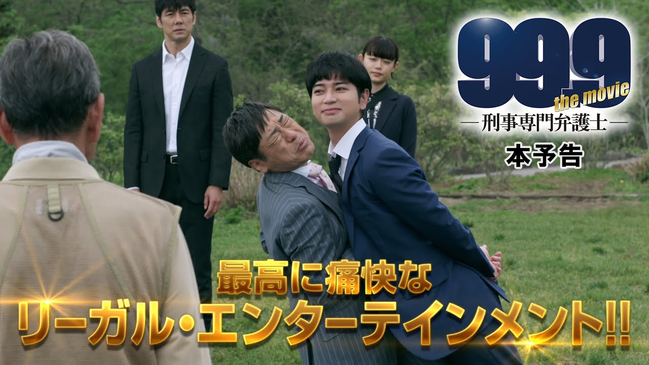 99.9-刑事専門弁護士-THE MOVIE