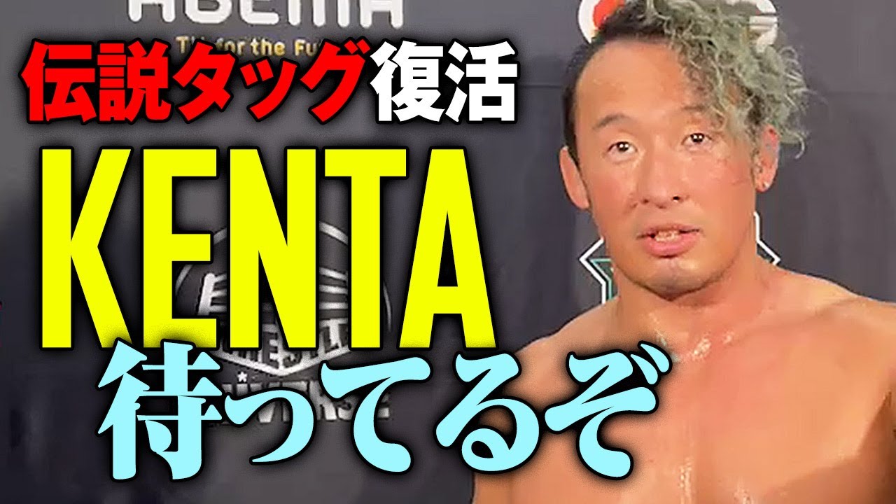 衝撃のパートナー発表に激震！丸藤正道「勝手に言っちゃった！KENTA