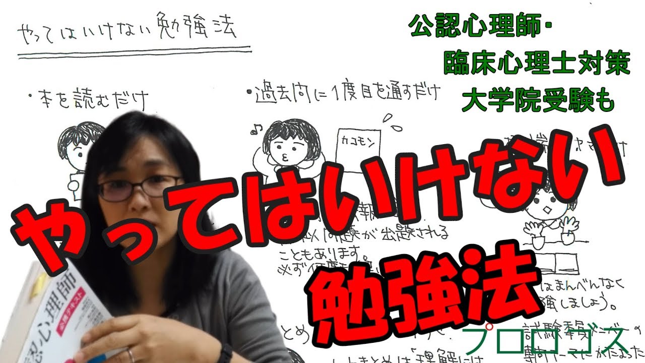 公認心理師受験】やってはいけない勉強法【大学院受験】 - YouTube