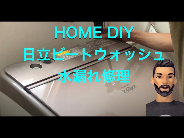 日立自動洗濯機 水漏れ修理 BW-D10XTV 【HOME DIY】 - YouTube
