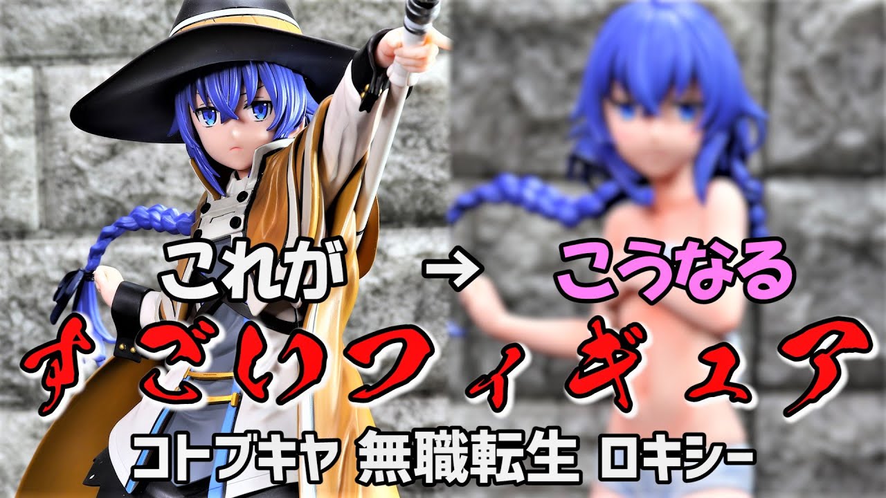 劇中再現】コトブキヤ 無職転生 ロキシー フィギュア - YouTube