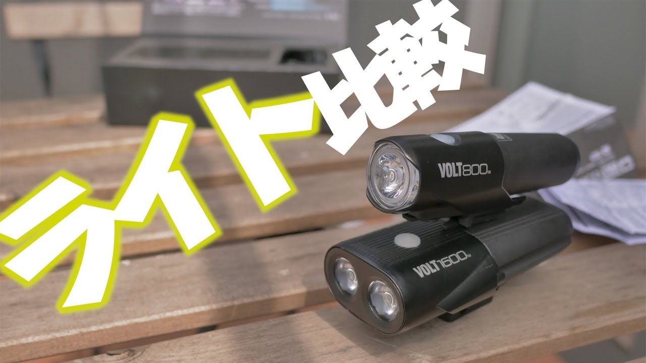 自転車乗りに人気のライト』 キャットアイ VOLT1600とVOLT800を比較し
