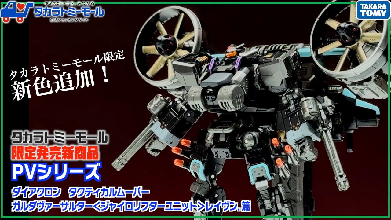 ダイアクロン：ガルダヴァーサルター＜ジャイロリフターユニット