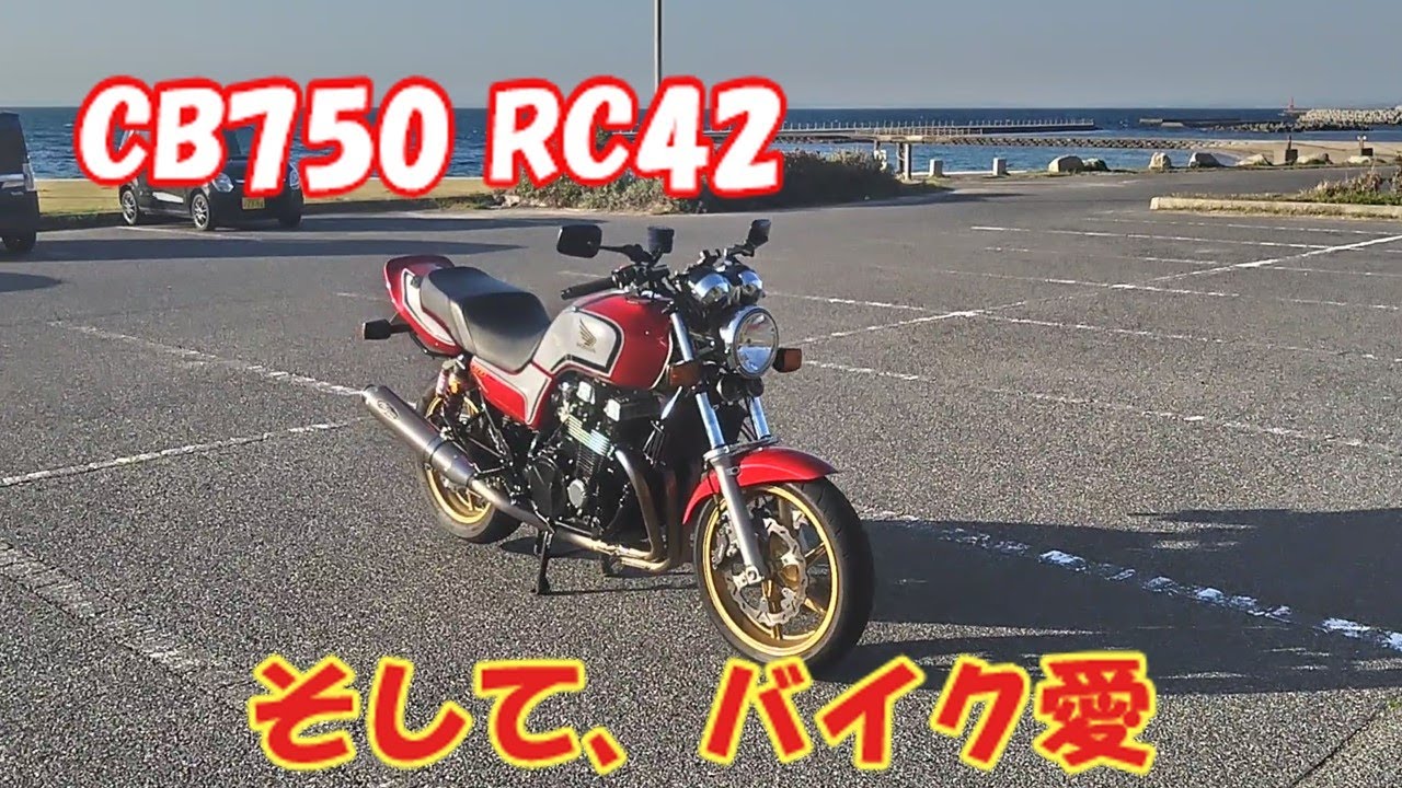 CB750 RC42】シートカウルとバイク愛【雑談】 - YouTube