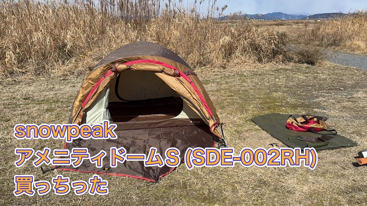 snowpeak アメニティドームS(SDE-002RH)買っちった - YouTube